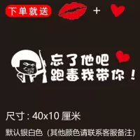忘了他吧我开挖机偷电瓶送外卖送快递养你车贴纸创意文字抖音网红 跑毒我带你