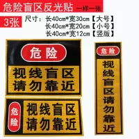 大货车挂车警防追尾保持车距车贴请勿靠线盲区反光贴纸警示贴 危险盲区反光贴[3张]
