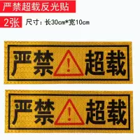 大货车挂车警防追尾保持车距车贴请勿靠线盲区反光贴纸警示贴 严禁超载反光贴【2张】
