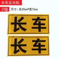 大货车挂车警防追尾保持车距车贴请勿靠线盲区反光贴纸警示贴 长车反光贴[2张]