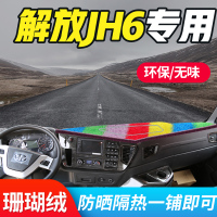 青岛解放JH6装饰驾驶室改装专用货车用品配件工作台避光垫子 解放JH6[五彩草坪带穗]避光垫