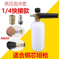 指南车S2356清洗机配件家用洗车机手提感应水全铜高压管对接 高压泡沫壶+1/4快接
