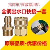 指南车S2356清洗机配件家用洗车机手提感应水全铜高压管对接 全铜出水口快接