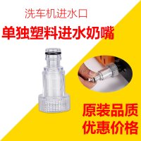 指南车S2356清洗机配件家用洗车机手提感应水全铜高压管对接 单独进水塑料透明奶嘴