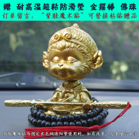 齐天大圣车载摇头公仔可爱猴子汽车摆件孙悟空车内网红创意装饰品 金色孙悟空送防滑垫金箍棒佛珠