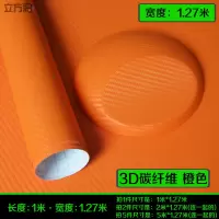 汽车内饰贴纸改色膜碳纤维电动摩托车身车顶中控高光亮面改色贴膜 3D橙(1X1.27米)