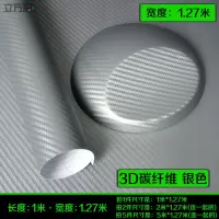 汽车内饰贴纸改色膜碳纤维电动摩托车身车顶中控高光亮面改色贴膜 3D银(1X1.27米)
