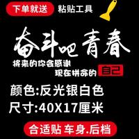 汽车贴纸奋斗吧青春抖音同款网红文字后档个性创意车身装饰反光贴 奋斗吧青春白色一张