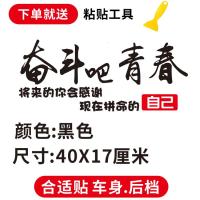 汽车贴纸奋斗吧青春抖音同款网红文字后档个性创意车身装饰反光贴 奋斗吧青春黑色一张