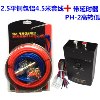 汽车影音低音炮套线音响改装功放连接线带保险胆音频线电源控制线 4.5米铜包铝套线+PH-2高转低