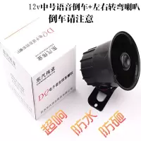大货车12V24V防水倒车喇叭请您注意真人语音三合一警示倒车转向 12v中号语音倒车+左右转弯喇叭