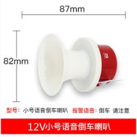 大货车12V24V防水倒车喇叭请您注意真人语音三合一警示倒车转向 小号12V倒车喇叭
