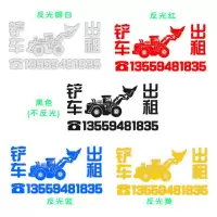 反光铲车车身贴 挖掘机挖机出租贴纸 租赁广告车贴 电话号码定做 铲车50*26cm(颜色和电话请备注)