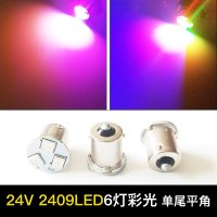 汽车24V伏货车强光货车LED灯2405 2409转向灯泡刹车灯泡单尾平脚 24V单尾平角【3灯LED彩色】