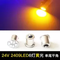 汽车24V伏货车强光货车LED灯2405 2409转向灯泡刹车灯泡单尾平脚 24V单尾平角[6灯LED黄色]