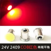 汽车24V伏货车强光货车LED灯2405 2409转向灯泡刹车灯泡单尾平脚 24V单尾平角【强光COB红色】