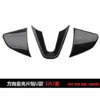 新锋范改装内饰装饰贴片竞瑞哥瑞内饰碳纤纹方向盘亮片面板排挡框 低配方向亮片贴U款