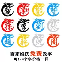 龙身汽车贴纸创意个性改装划痕防水油箱盖装饰贴百家姓氏文字定制 12cm纯白(不反光)备注字