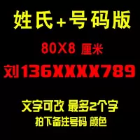 联系电话车贴纸 定做定制码 挖掘机吊车叉车铲车出租车贴 [姓氏加号码]80*8cm反光红