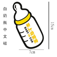 baby in car磁性车贴反光宝宝在车里女司机实习标志警示汽车尾贴 白奶瓶中文磁