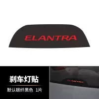 北京现代领动内饰专用改装件车贴纸中控台全套防踢贴碳纤纹膜垫 领动刹车灯贴默认发碳纤黑