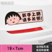 樱桃小丸子汽车贴纸划痕遮挡女司机装饰贴画油箱盖贴创意可爱贴花 小丸子新手上路B粉色底
