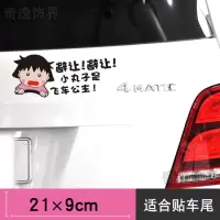 樱桃小丸子汽车贴纸划痕遮挡女司机装饰贴画油箱盖贴创意可爱贴花 小丸子避让避让黑字