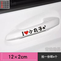 樱桃小丸子汽车贴纸划痕遮挡女司机装饰贴画油箱盖贴创意可爱贴花 小丸子门把手贴黑