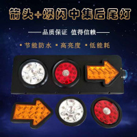 半挂车货车24V尾灯中集转向刹车倒车后尾灯橡皮圆形led尾灯防水 24V中集总成尾灯箭头黄红白1对