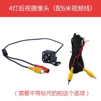 小汽车12V通用车载摄像头超高清红外夜视后置倒车影像监控防水 4灯无标尺配6米线（12V）