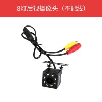 小汽车12V通用车载摄像头超高清红外夜视后置倒车影像监控防水 8灯高清不带线(12V)