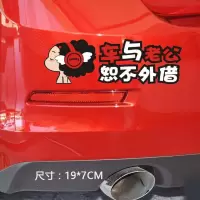 迷糊娃娃汽车贴纸创意个性可爱划痕遮挡尾部保险杠车身刮痕防水 红耳机车与老公