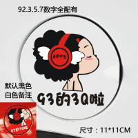 迷糊娃娃汽车贴纸创意个性可爱划痕遮挡尾部保险杠车身刮痕防水 红耳机加油黑[白色备注]