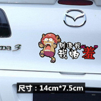 海贼王汽车贴纸卡通可爱新手路飞乔巴车贴个性创意遮盖划痕贴防水 别追我我怕羞