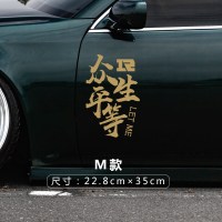 游戏车贴个性创意汽车贴纸英雄联盟战队标志LOL撸啊撸RNG装饰拉花 众生平等22.8*35cm