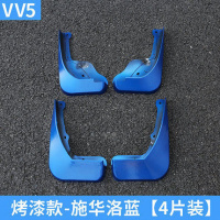 长城魏派WEY VV5挡泥板 vv6外饰改装 vv7/P8加长专 VV5[施华洛蓝]4片装送螺丝刀+不锈钢螺丝+4个卡扣