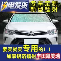 丰田凯美瑞汽车用遮阳挡镭射遮光板防晒隔热帘前风挡玻璃防晒挡光 前挡