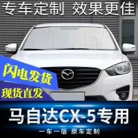 适用马自达CX5遮阳挡汽车遮阳板6件套车窗前挡侧挡防晒隔热帘遮光 前挡