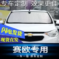 适用雪佛兰新赛欧赛欧3遮阳挡汽车遮阳板车窗前挡侧挡防晒隔热帘 前挡