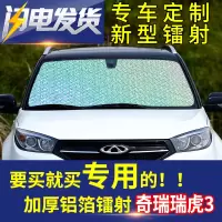 奇瑞瑞虎3汽车遮阳挡遮光防晒隔热帘镭射遮阳板前风挡玻璃隔热板 前挡