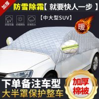 专用于雪佛兰科鲁兹遮雪挡霜汽车玻璃遮阳防风防冻防霜半罩车衣 棉被款[中大型SUV]拍下请备注车型和购车年份