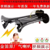 金笛汽车喇叭大货车气喇叭24v电气喇叭汽笛超响高音喇叭12伏改装 12v气刹车可联系客服改装电磁阀此项勿拍