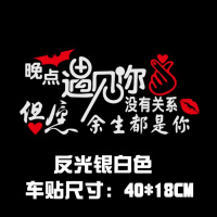 晚点遇见你没有关系车贴抖音个性创意汽车车身后挡风玻璃反光贴纸 40cm反光银白色