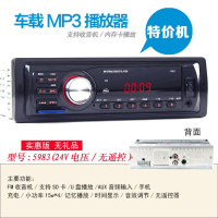 12V24V车载蓝牙MP3播放器插卡货车收音机代五菱汽车CD音响DVD主机 24V特价版5983 官方标配