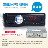 12V24V车载蓝牙MP3播放器插卡货车收音机代五菱汽车CD音响DVD主 12V24V通用高清1131B蓝牙版 官方标配