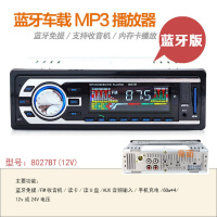 12V24V车载蓝牙MP3播放器插卡货车收音机代五菱汽车CD音响DVD主机 12V高清8027蓝牙版 官方标配