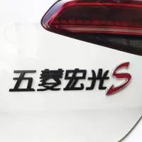 五菱宏光S车标贴 汽车改装秋名山神车标志后尾字标装饰贴 五菱宏光S-黑色款