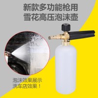 莫甘娜易洗手提家用高压洗车机多功能水配件雪花泡沫壶喷嘴 [定制款]高压泡沫壶(超原装)