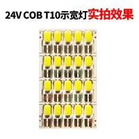24V大货车超亮强光COBT10示宽灯插泡12V汽车COB阅读灯仪表盘灯泡 24VCOB[50只价格]
