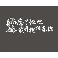 挖掘机个性创意文字励志车贴 挖机反光边装饰贴纸 搞笑段子贴画 60*19厘米开挖机养你反光银白字